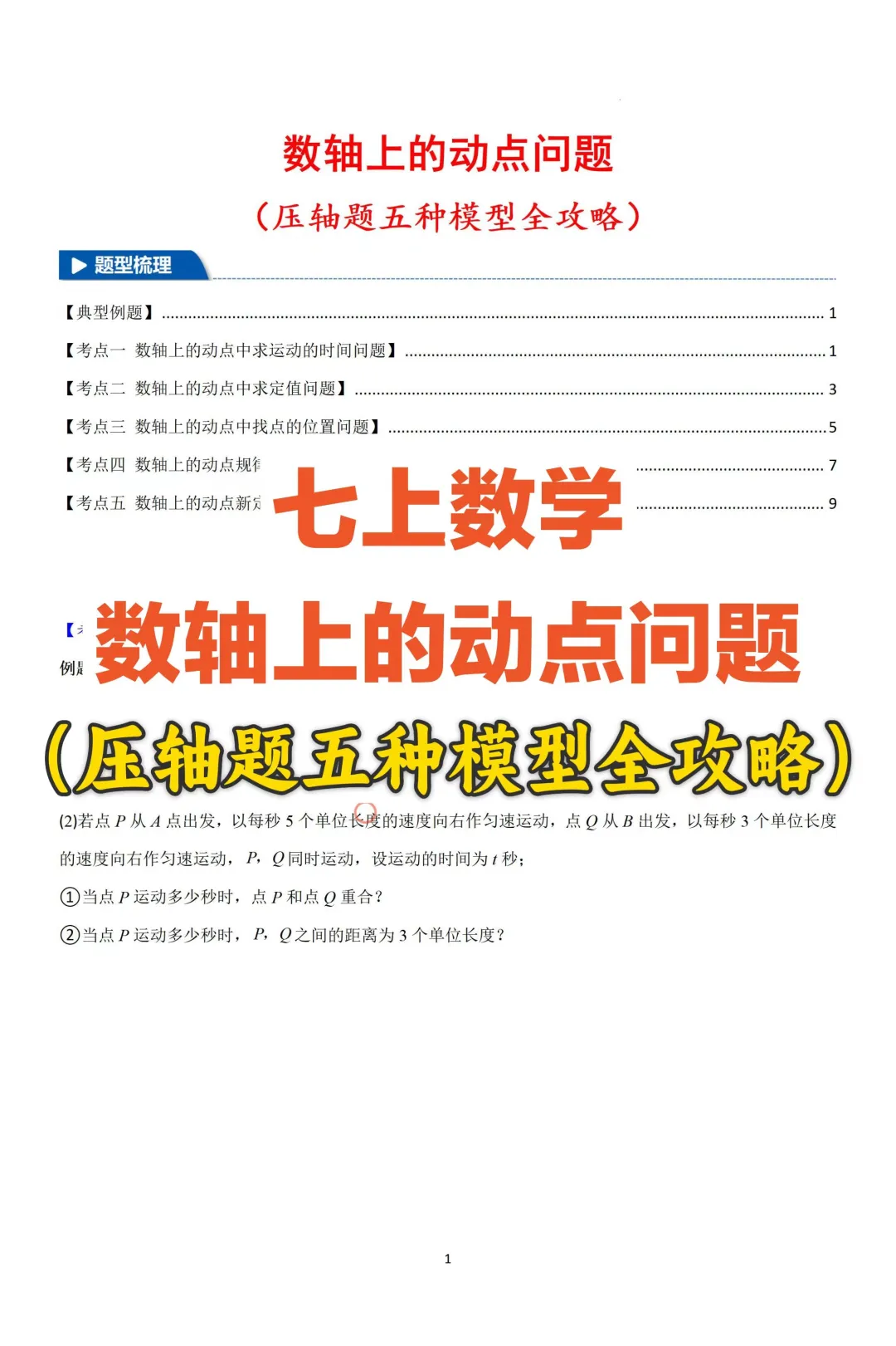 七上数轴动点问题（压轴题模型全攻略）