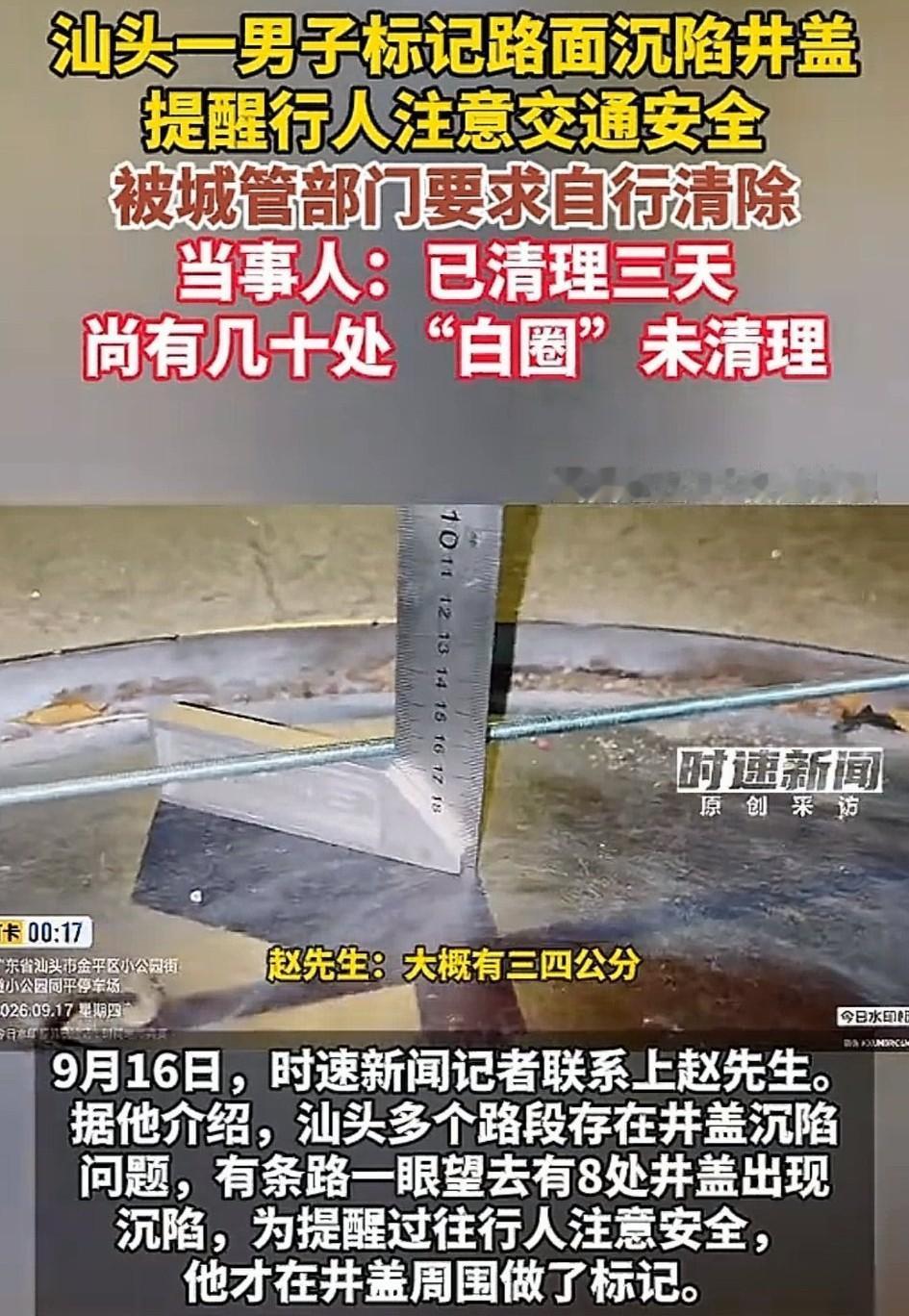 广东汕头，一热心男子发现马路上多处存在深陷井盖，考虑到马路上的安全隐患，男子便在