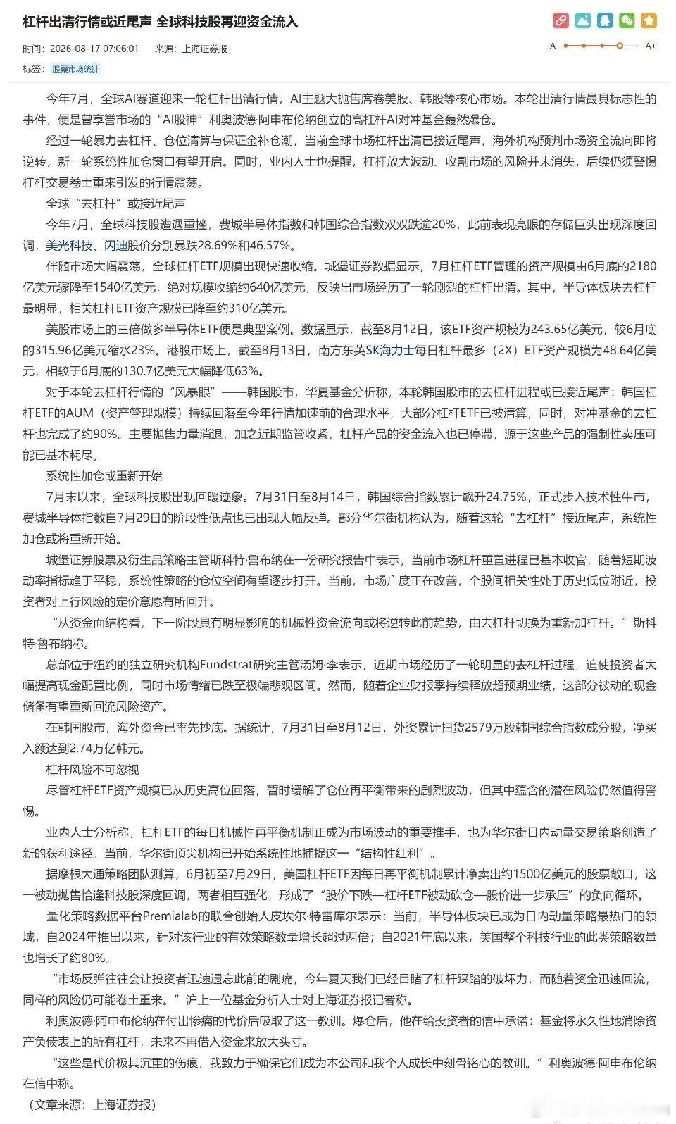 上海证券报：杠杆出清行情或近尾声，全球科技股再迎资金流入7月全球AI科技赛道经历