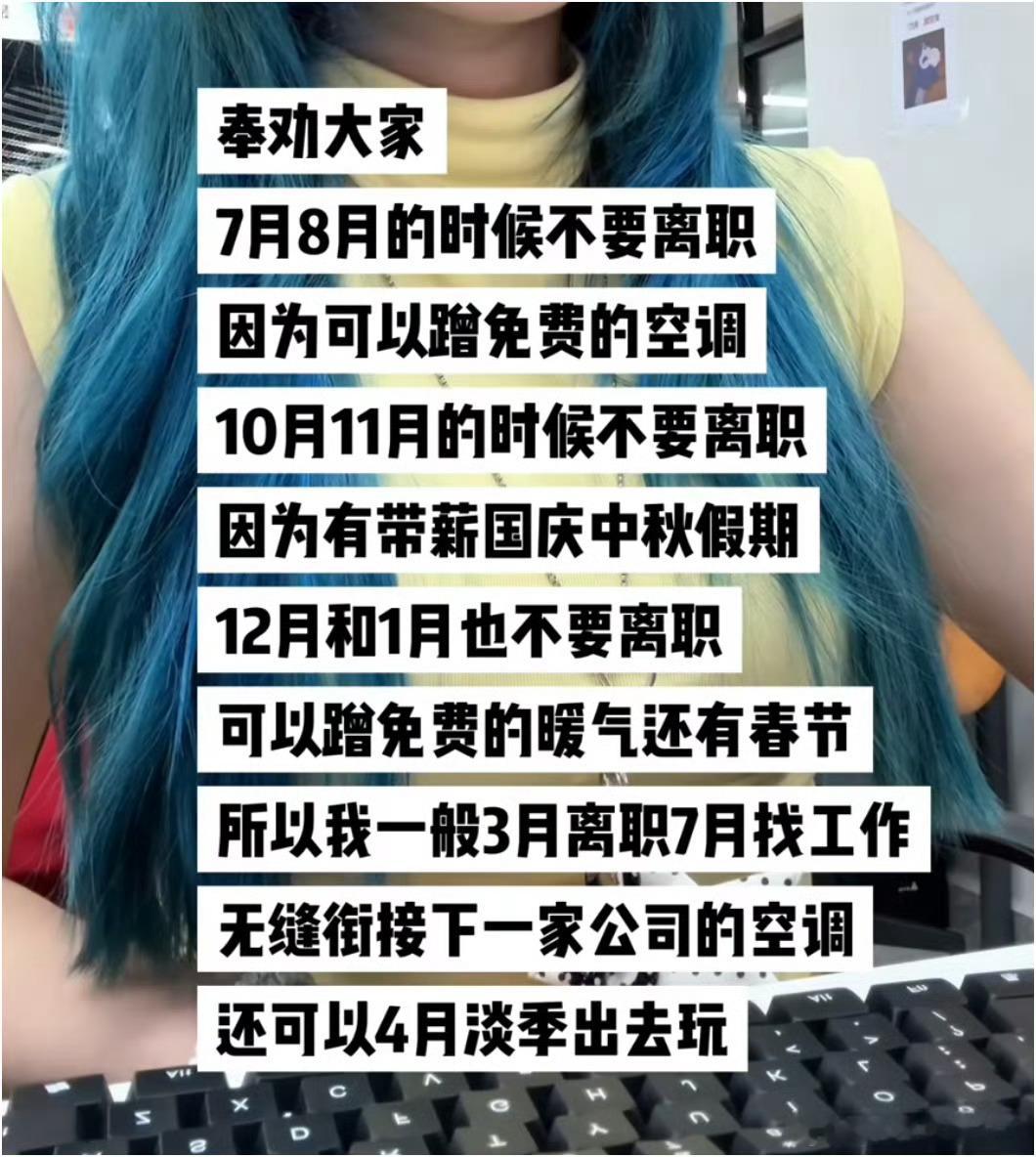 选择性辞职大家都太有才了，把辞职玩出策略了，专挑合适节点离职，但我还是劝一句，能