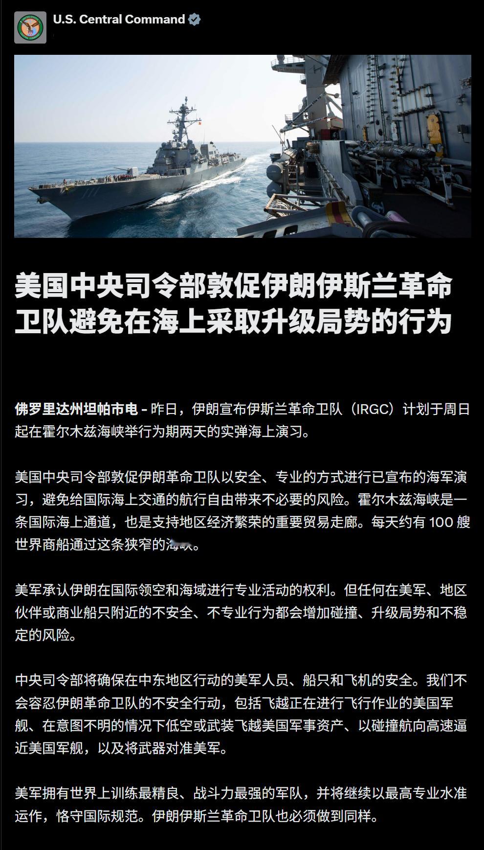 🔻美国中央司令部官方账号发布声明称：“敦促伊朗革命卫队避免在海上采取升级局势的