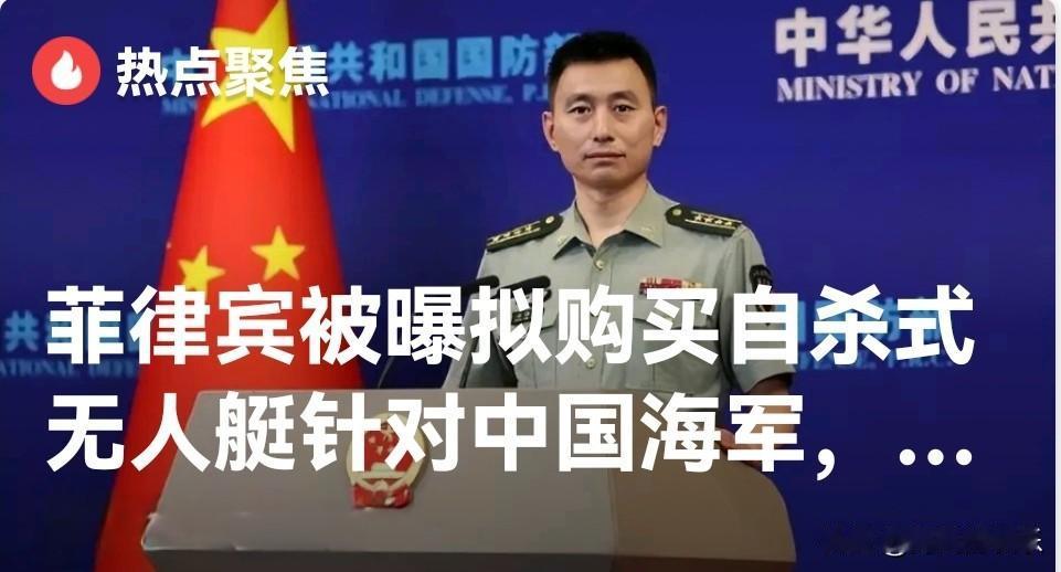 菲律宾被曝拟购买自杀式无人艇针对中国海军，国防部回应

   据媒体报道9月25