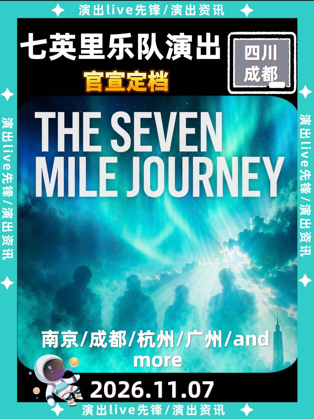 七英里乐队成都巡演官宣定档11.7🔥
