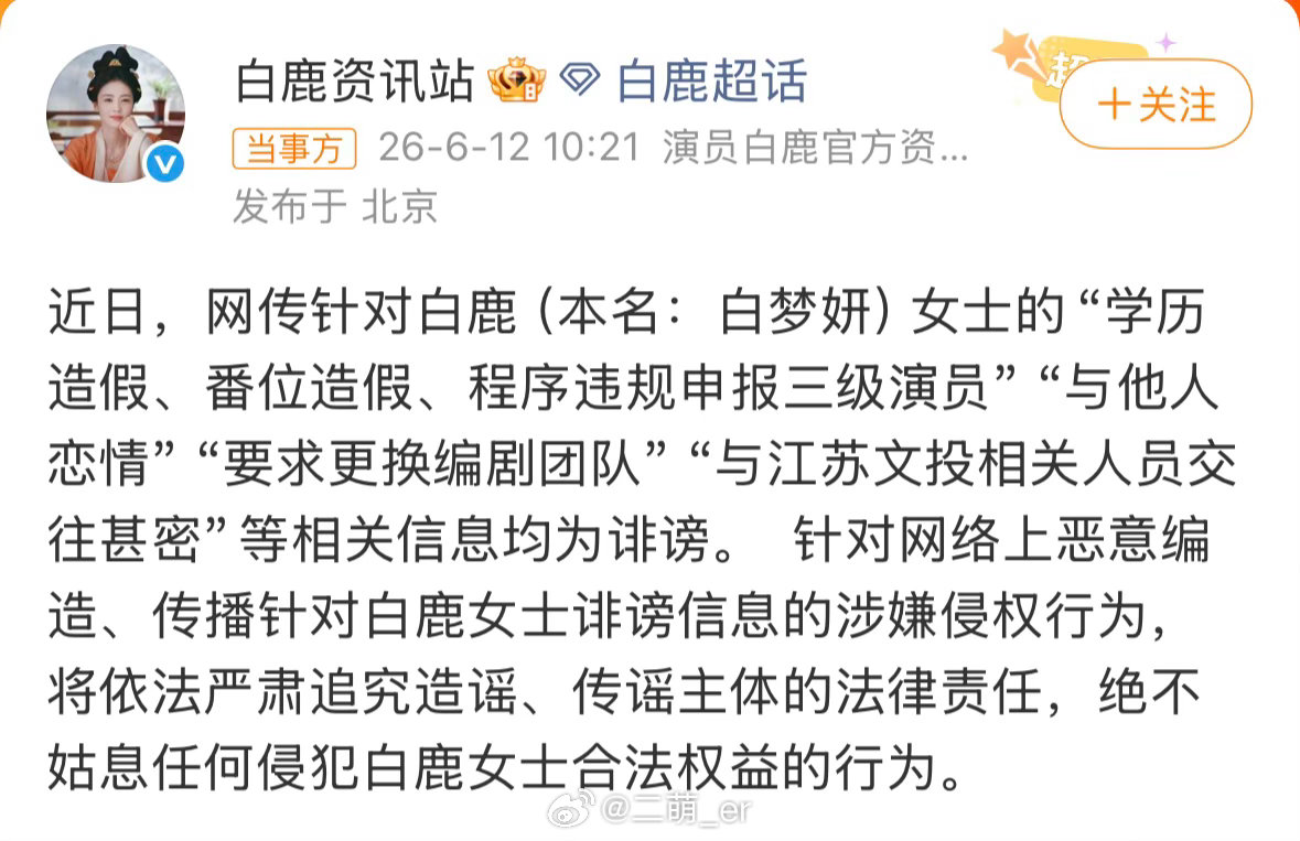 白鹿方六连辟谣白鹿学历 简单唠下整件事的来龙去脉：6月12日白鹿工作室一次性对6