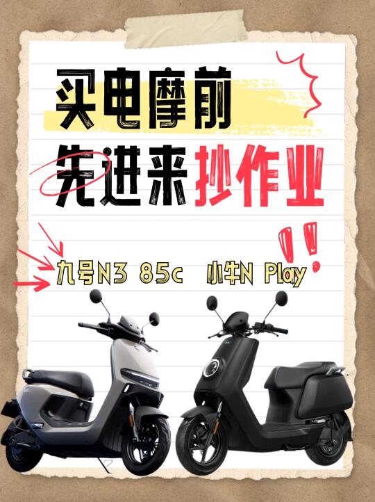 九号or小牛，春日电摩选择新风向！！