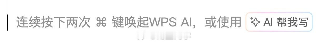 WPS的AI对于我来说好好用，主要是因为：1.对于ADHD（前段时间小红书被我评