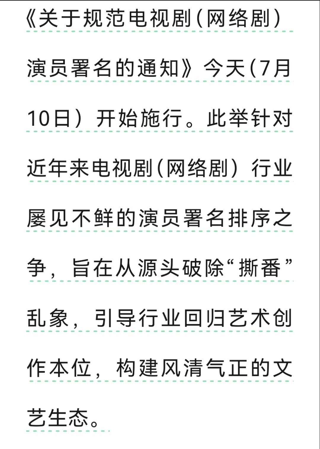 演员署名正式告别艺名演员署名新规正式生效7月10日起演员署名新规正式施行，新规要
