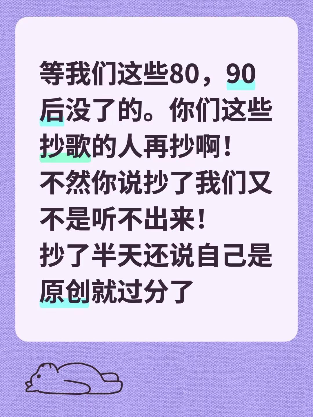 等80，90老了这帮抄歌的该多疯狂。等我们这些80，90后没了的。你们这些抄歌的