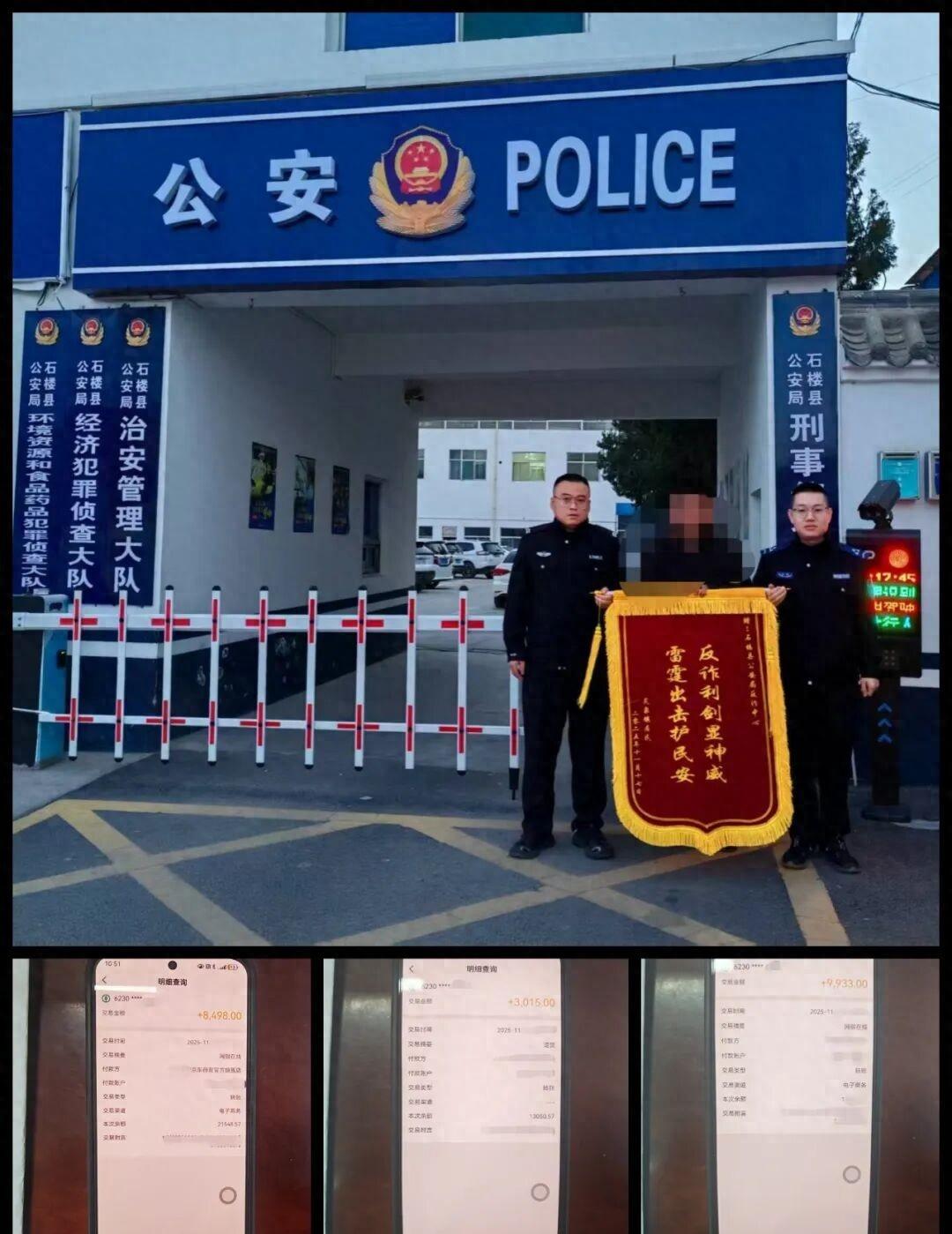 【石楼公安反诈“闪电出击” 7万余元资金失而复得】
石楼公安近日接辖区郝某报案，