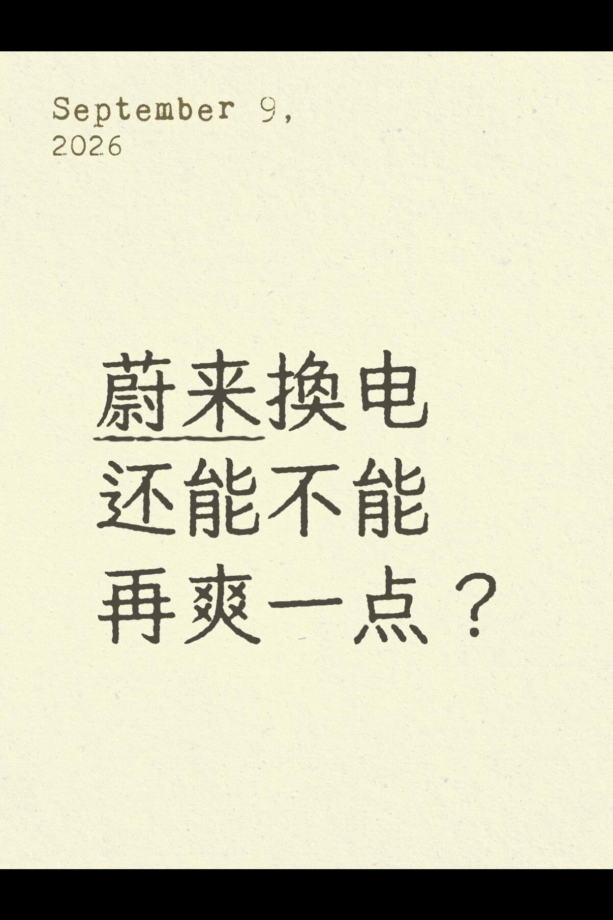 蔚来换电还能不能再爽一点？
我的答案是景点换电站和酒店换电站。
作为蔚来车主，自