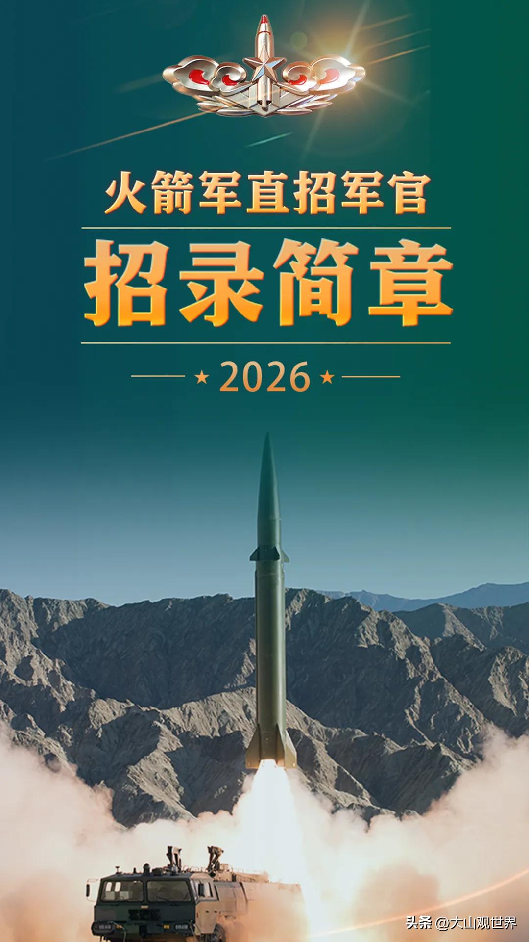 火箭军直招军官来了！有志青年，机会窗口打开了✨

2026年火箭军直招军官招录简