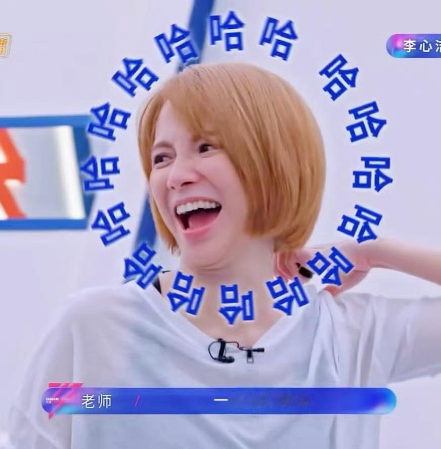 李心洁笑声纯享版，太魔性了