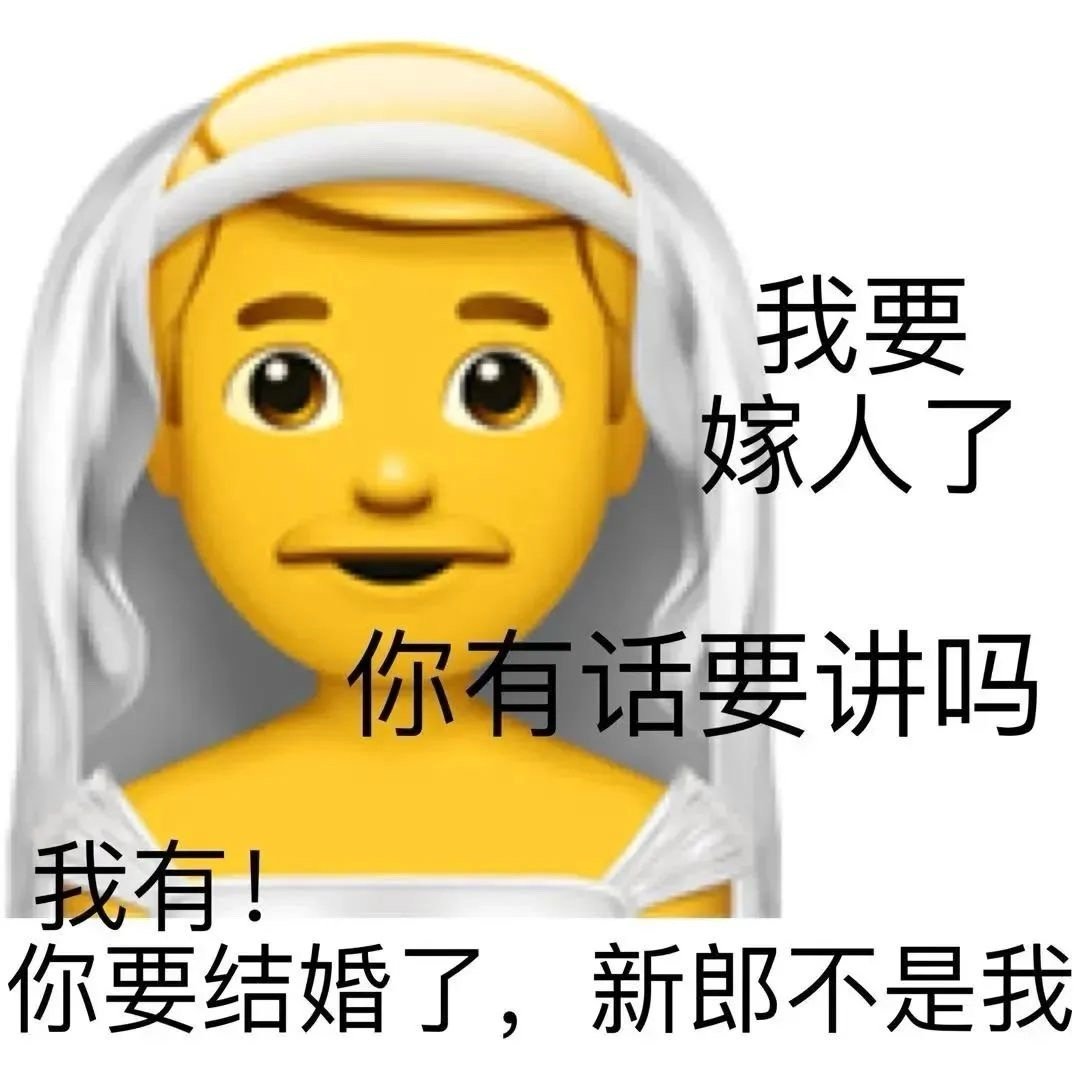 对好朋友犯贱专用表情包 ​​​