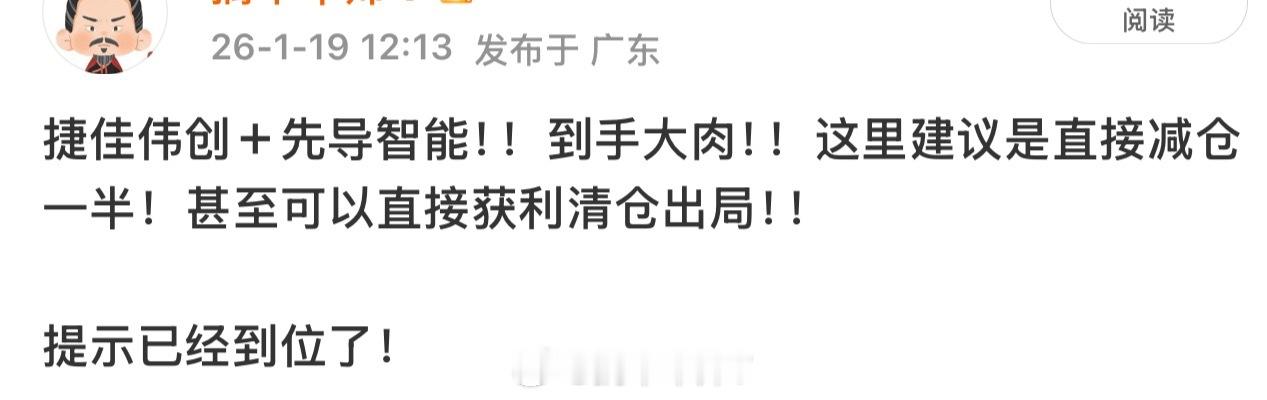 先导智能+捷佳伟创！昨天（1月19日）的提示！及时不及时？！昨天不管你是减仓一半