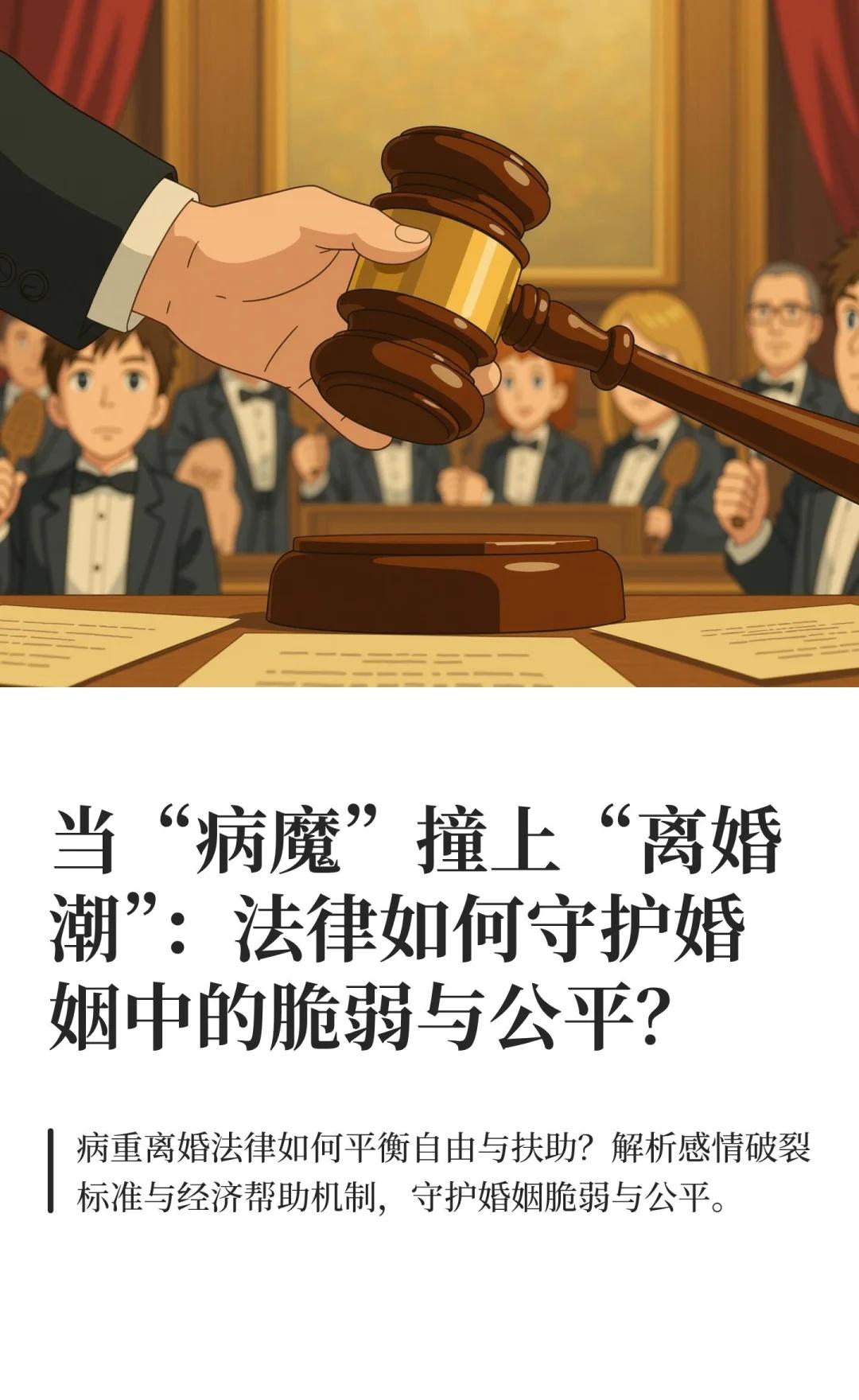 当“病魔”撞上“离婚潮”：法律如何守护婚
病重时离婚不被法律“一票否决”，但需证