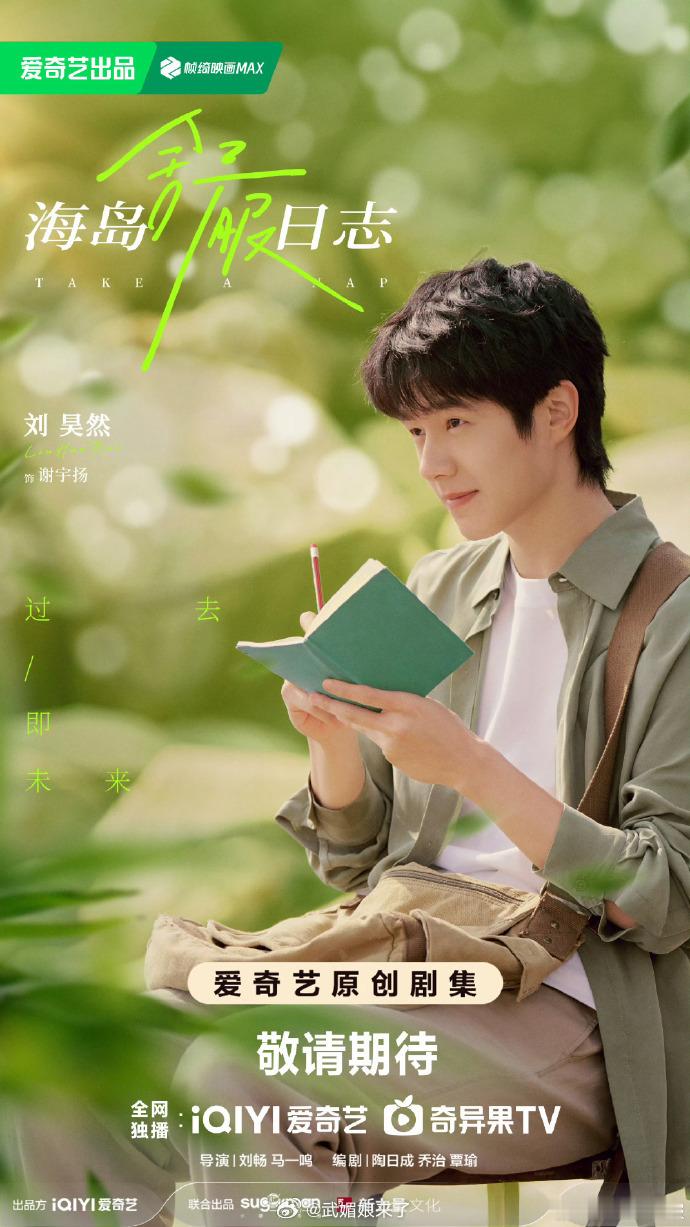 刘昊然李兰迪新剧《海岛舒服日志》首发海报很清新的颜色 