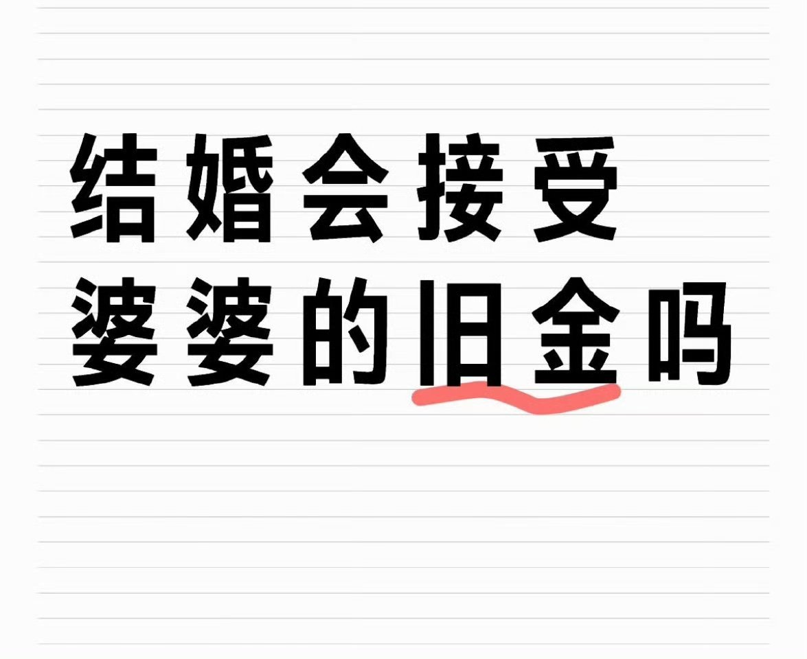 最近金价上涨，婆婆说要把她的旧手镯给我，结婚就不置办三金了......本来已经计