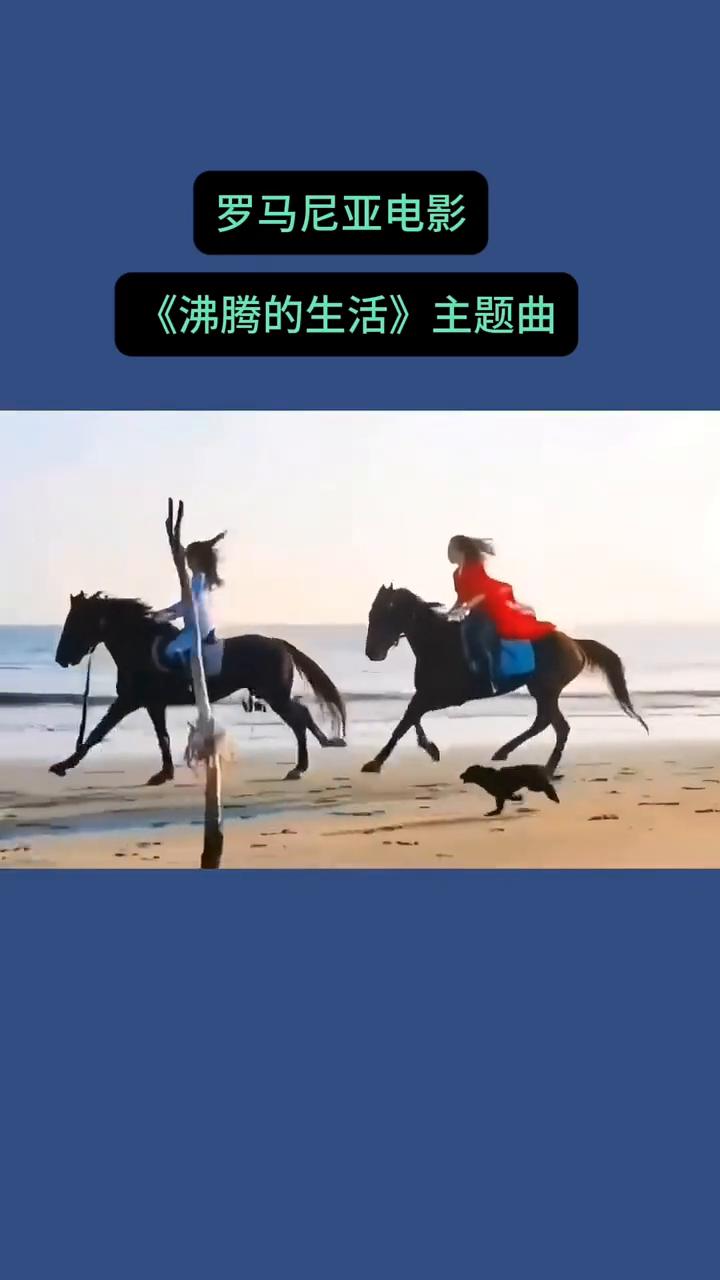 罗马尼亚电影《沸腾的生活》主题曲。