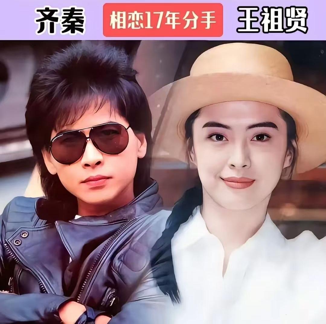 娱乐圈差一点结婚的明星情侣，谁是你的意难平？
1. 齐秦&王祖贤，相恋17年分手