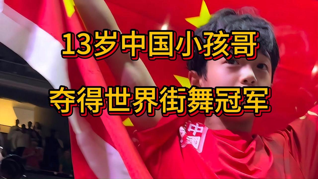 13岁中国小孩哥，打破 10 年垄断，拿下街舞世界冠军，封神巴黎！
当地时间 3