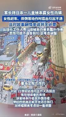 家长称日本一儿童绘本露女性内裤  到底是家长太敏感吹毛求疵到处打拳，还是绘画确实
