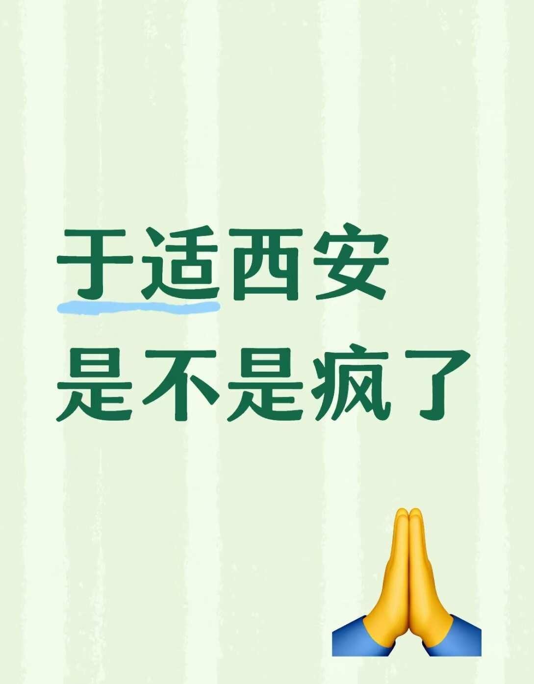 于适西安首开！主办方是不是疯了！
于适 西安这次的消息已经比较明朗，审批通过，首