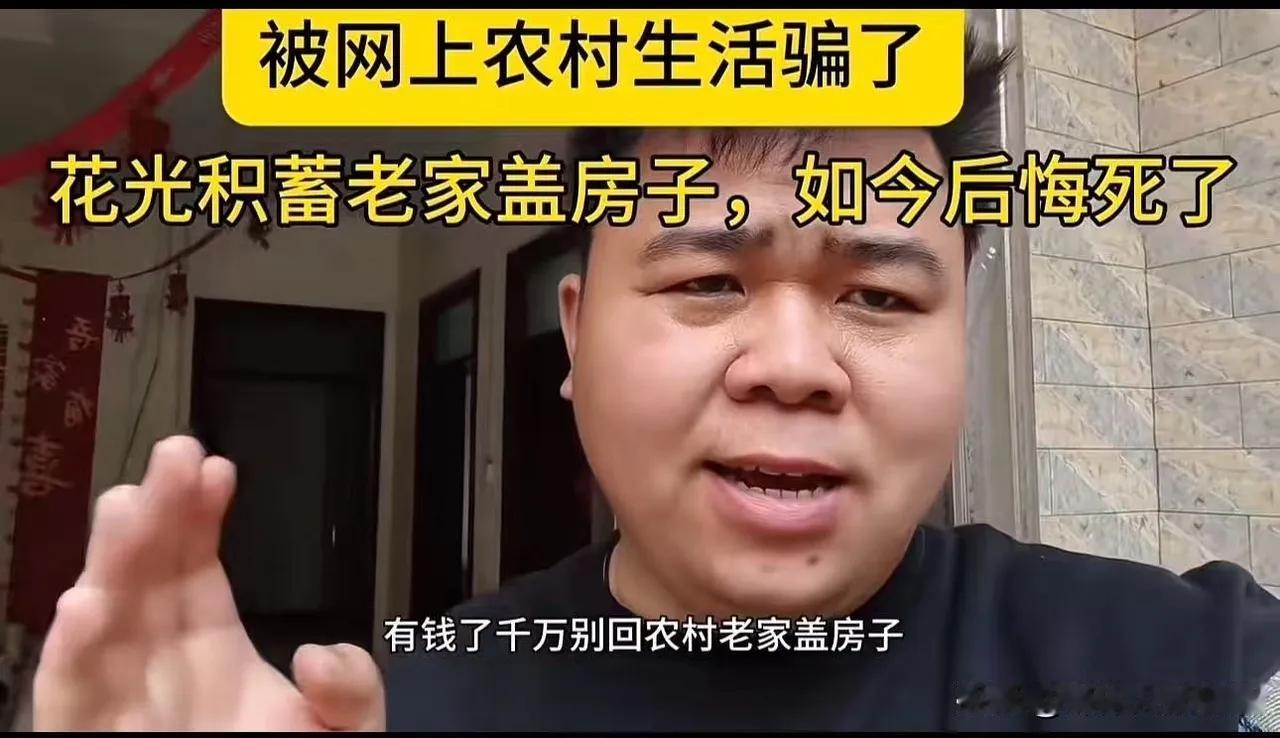 我花光积蓄在农村老家盖房子，如今后悔死了，奉劝大家有钱了千万别回农村老家盖房子，