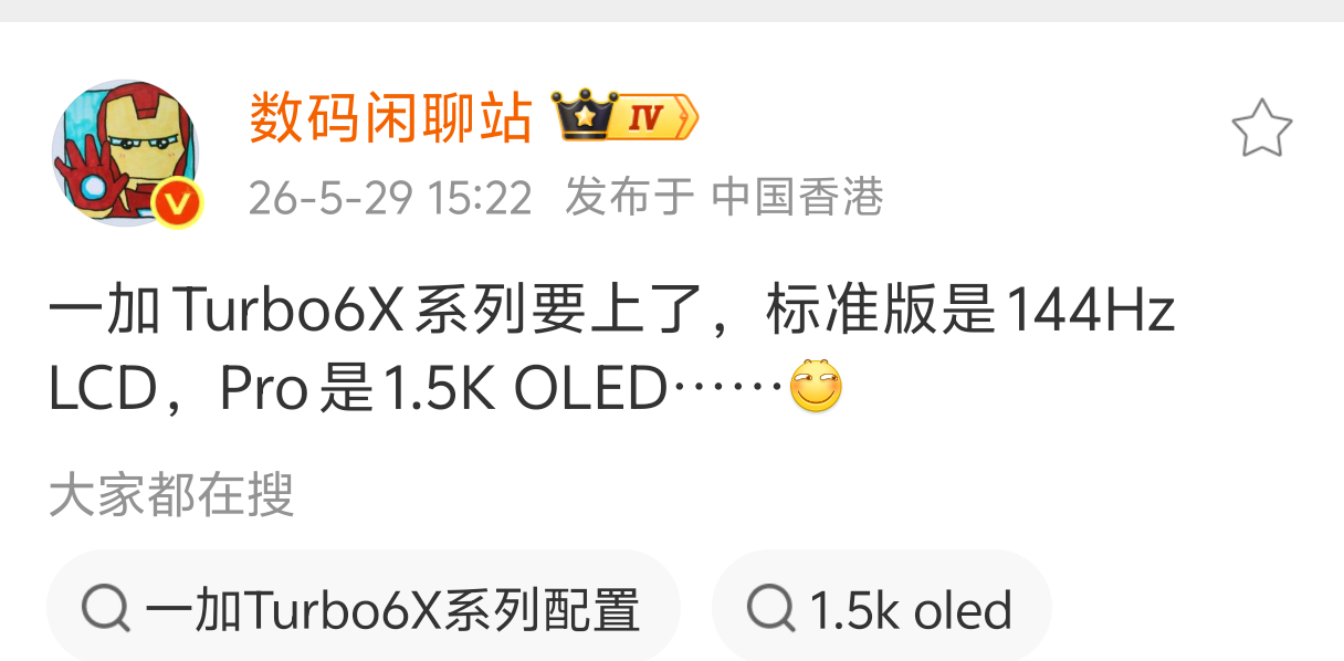 一加 Turbo 6X 系列 被曝即将发布：双杯齐发，标准版搭载LCD高刷屏 