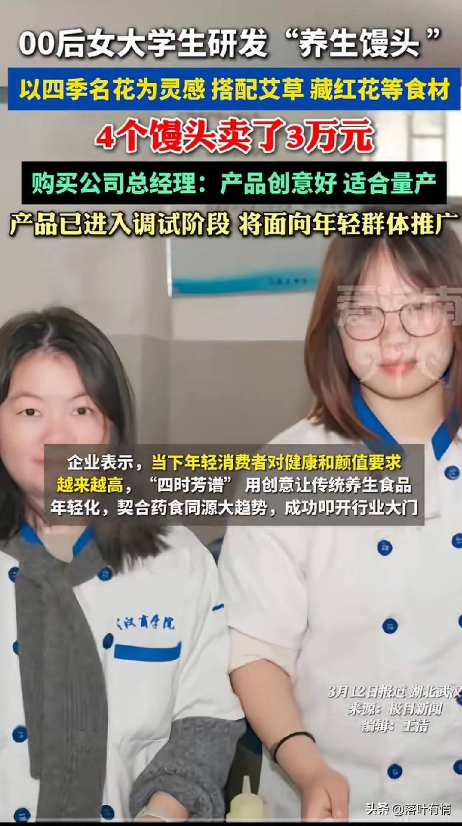 四个馒头卖了3万，
你没有听错，
武汉商学院的两名同学，
研发了养生馒头，
她们