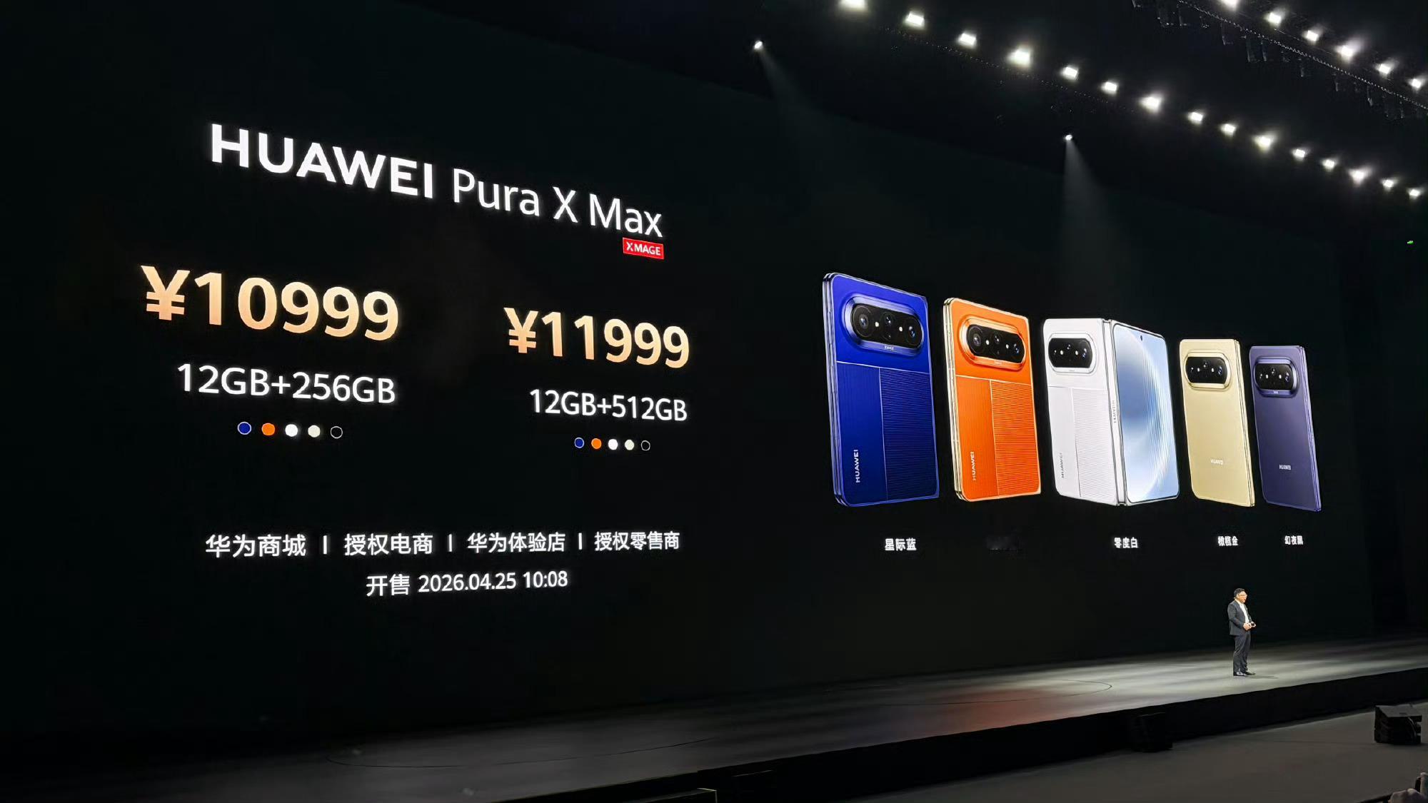 华为Pura X Max售价：12+256GB：10999元12+512GB：1