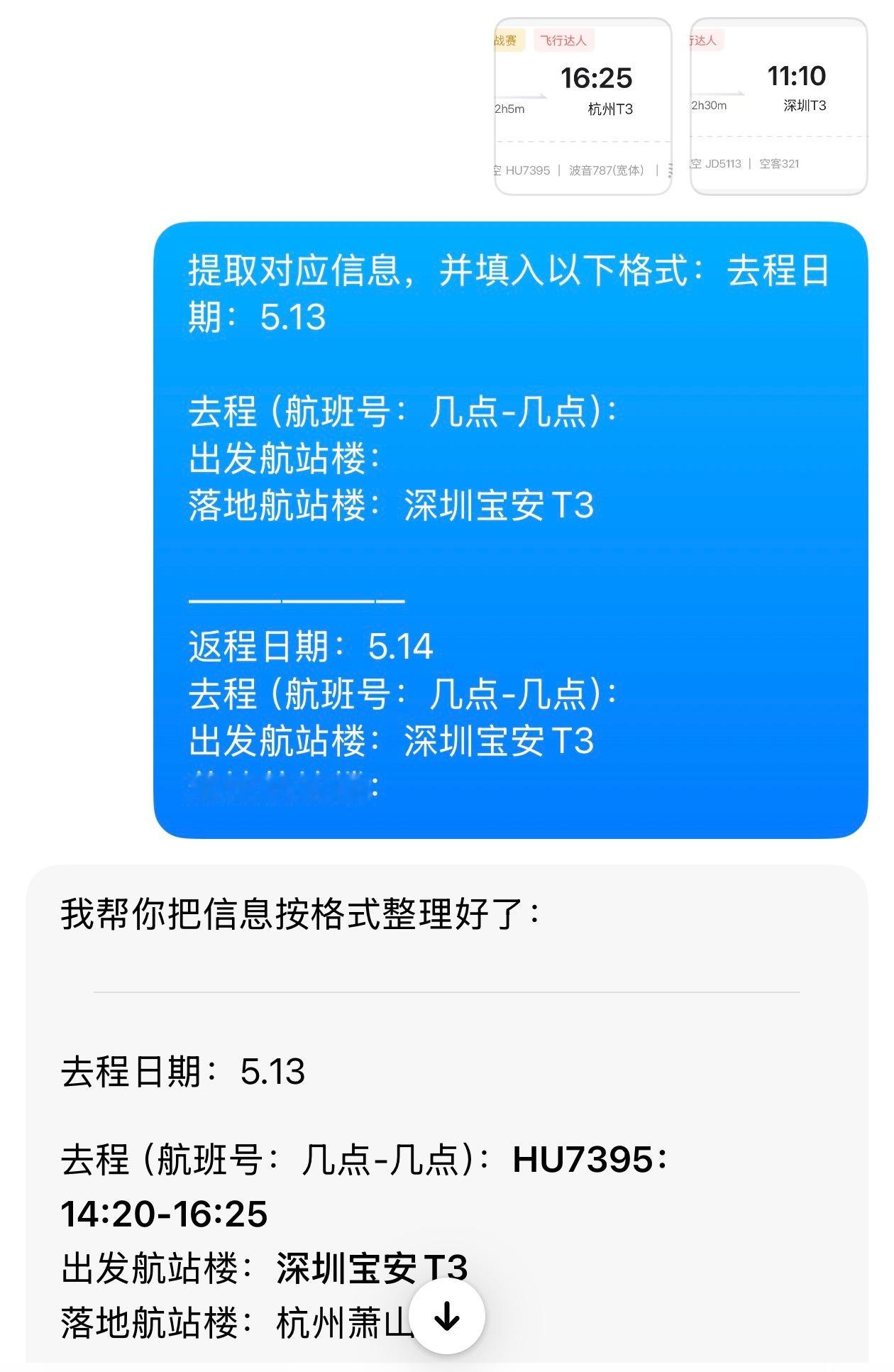 发现一个豆包好用的方式：平时出差都要填对应的航班信息，服务商一般会给个格式，你自