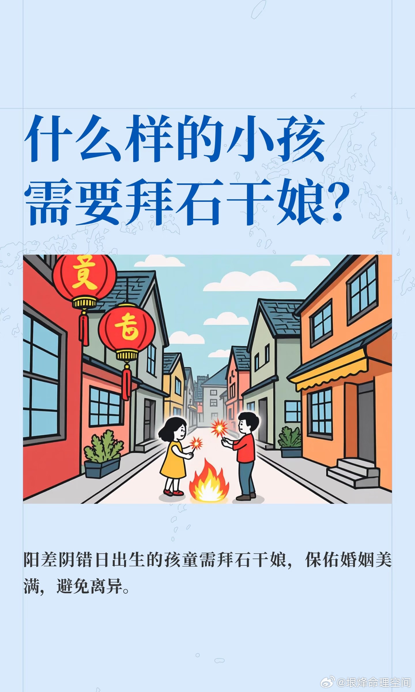 什么样的小孩需要拜石干娘？小孩出生在“阳差阴错”日，易有私生子或再婚，需拜石干娘