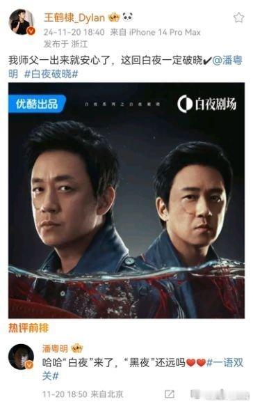 王鹤棣为师父潘粤明新剧打call  王鹤棣给潘粤明新剧打call  白夜破晓 啦