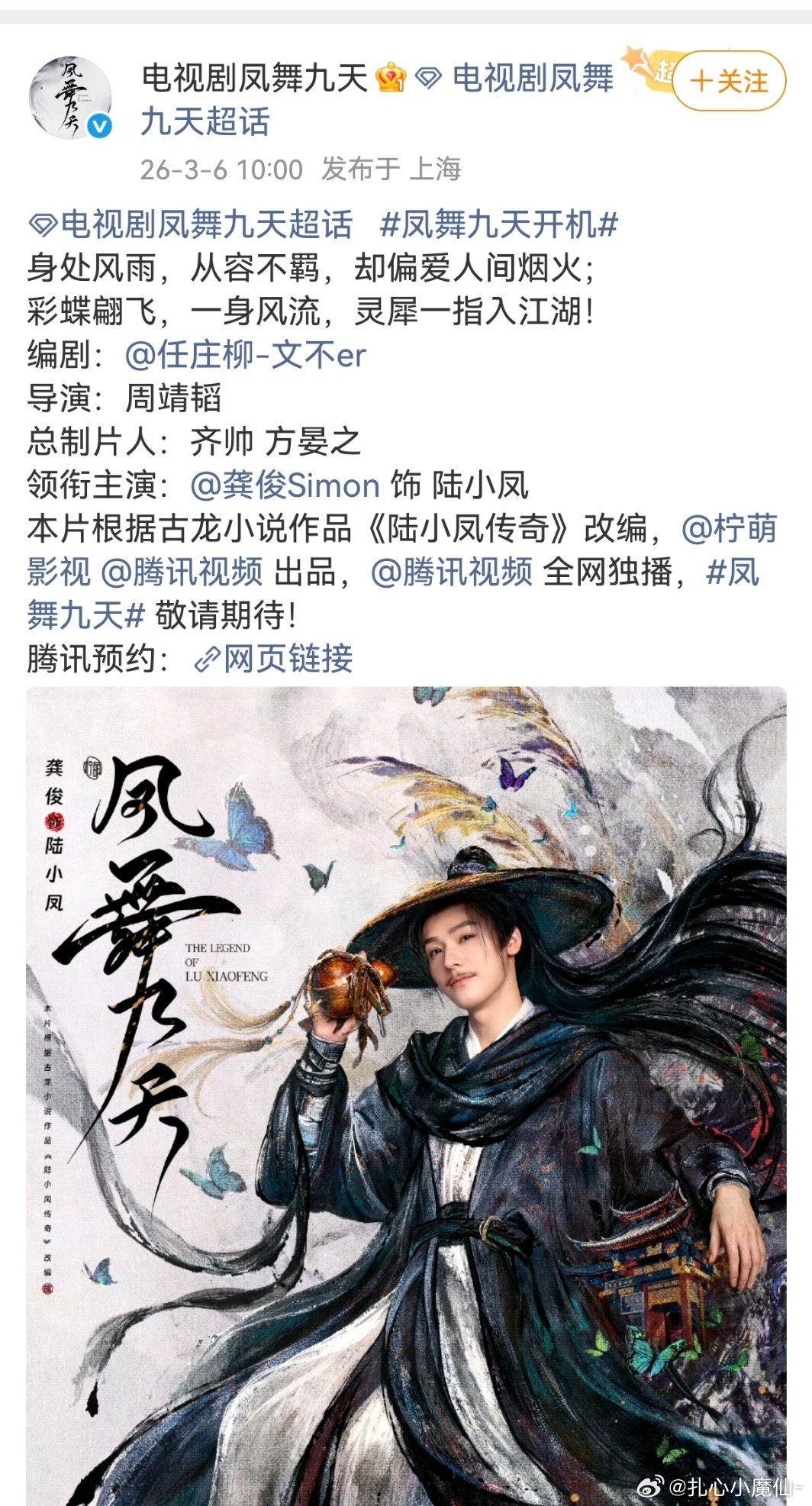 龚俊 单人官宣《凤舞九天》期待