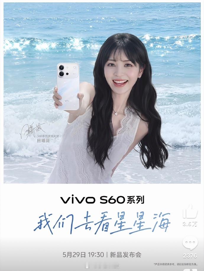 vivo S60系列定档5月29日发布，田曦薇代言这代依然全系超声波指纹，标配7