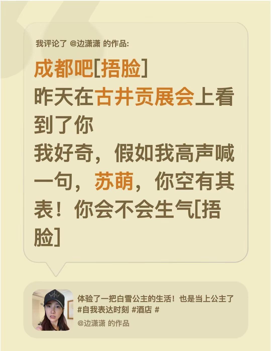 我评论了@边潇潇 的作品：成都吧[捂脸]昨天在古井贡展会上看到了你我好奇，假如我