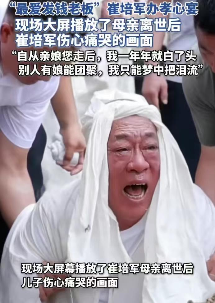 “最爱发钱老板”崔培军办孝心宴，现场大屏播放了母亲离世后崔培军伤心痛哭的画面。“