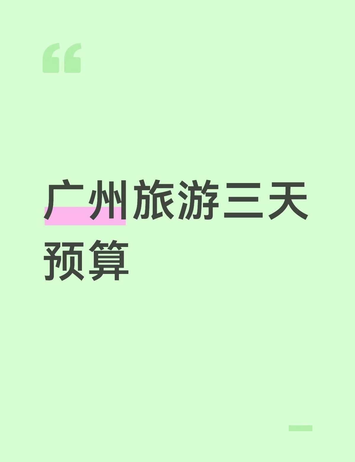 请问预算2000以内够吗
机票酒店已经订了，就是纯在广州旅游三天的预算
不去游乐