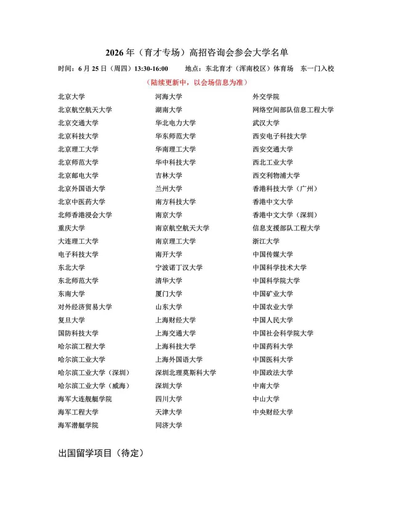 东北育才高招会
6.25