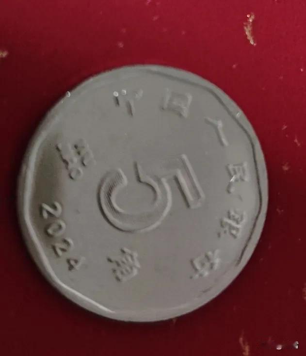虽然是2024年发行的新五角硬币，

但在马年新春里，

我才第一次亲手拿到。