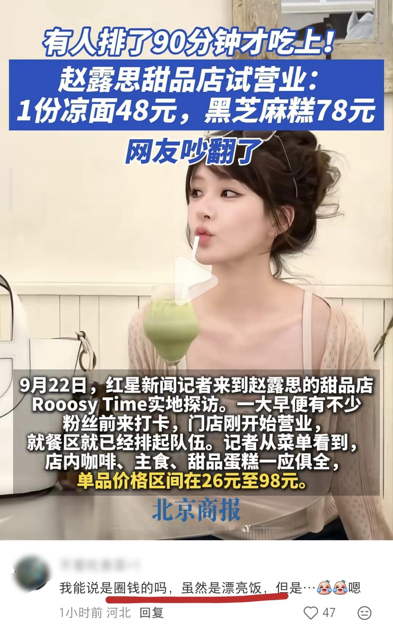 赵露思甜品店凉面48一份，黑芝麻糕78一份，饮料26一杯起步，被指“圈钱割韭菜”