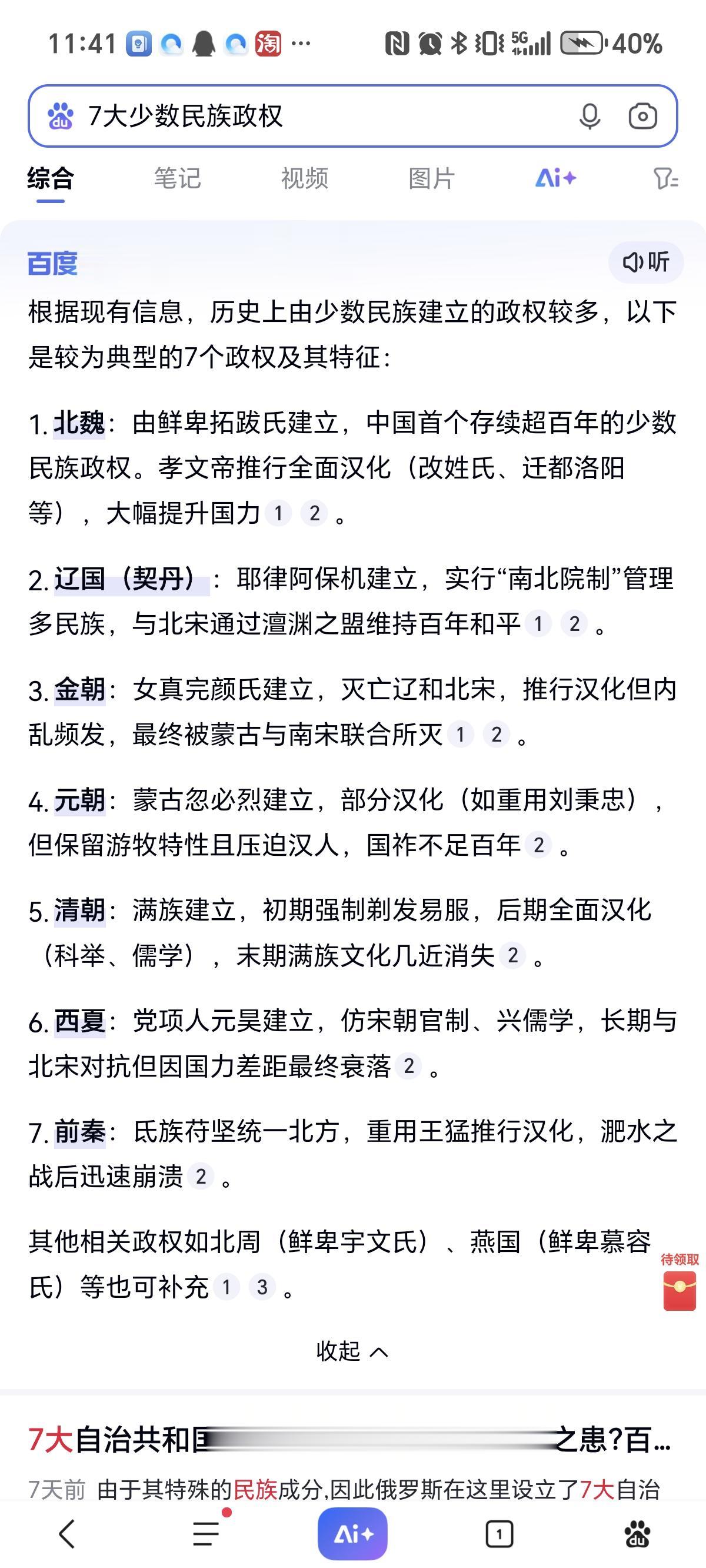 七大少数民族政权！👍👍👍