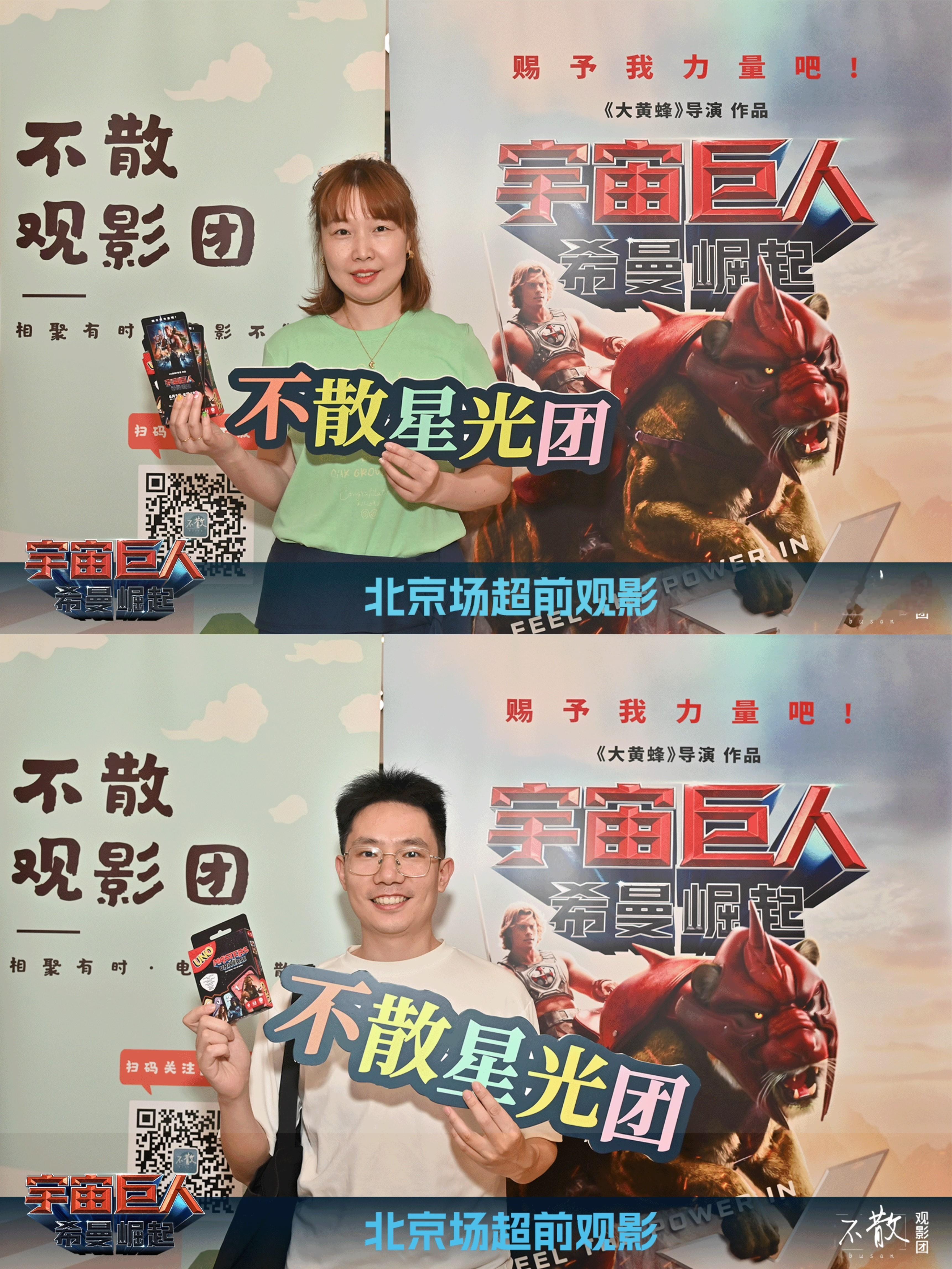 不散观影团不散观影团 第570期 《宇宙巨人：希曼崛起》 北京超前观影·活动回顾