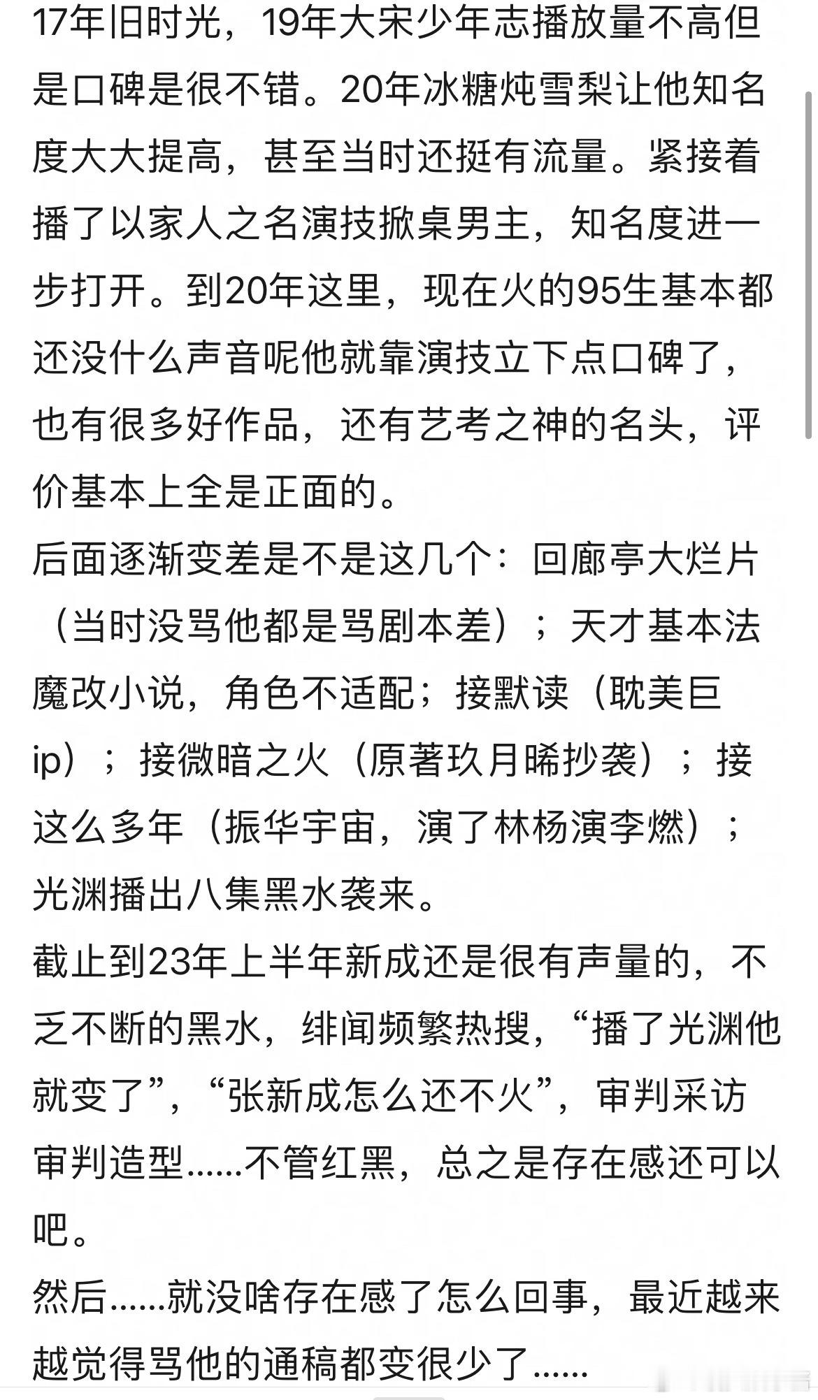 张新成作为最先有声音的95生，现在怎么越来越没讨论欲和声量了。 ​​​