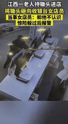 近日，江西的一家零食店内女店员正站在柜台里收拾物品，突然间进来一手拿长锄头的老人