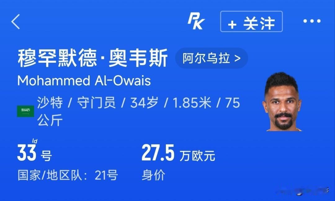 沙特门将奥韦斯真神！ 

本届世界杯诞生一大黑马门将，34岁老将奥韦斯再度上演世