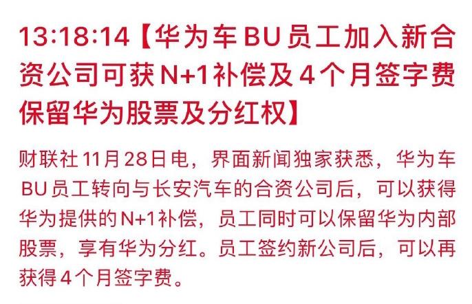 预计明年，华为车BU就能赚钱了，根据透露的参与和华为合资的，长安、赛力斯、江淮、