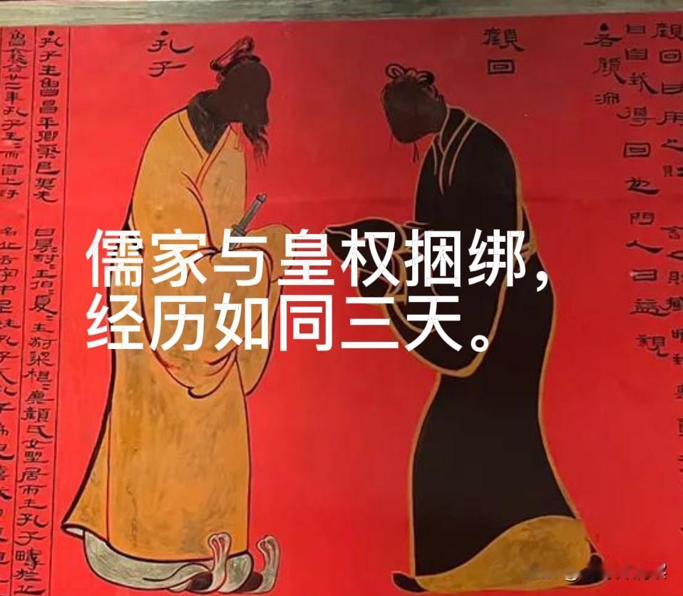 两千年皇权历史简单地如同三天，与皇权捆绑的儒家，经历也如同三天。
       