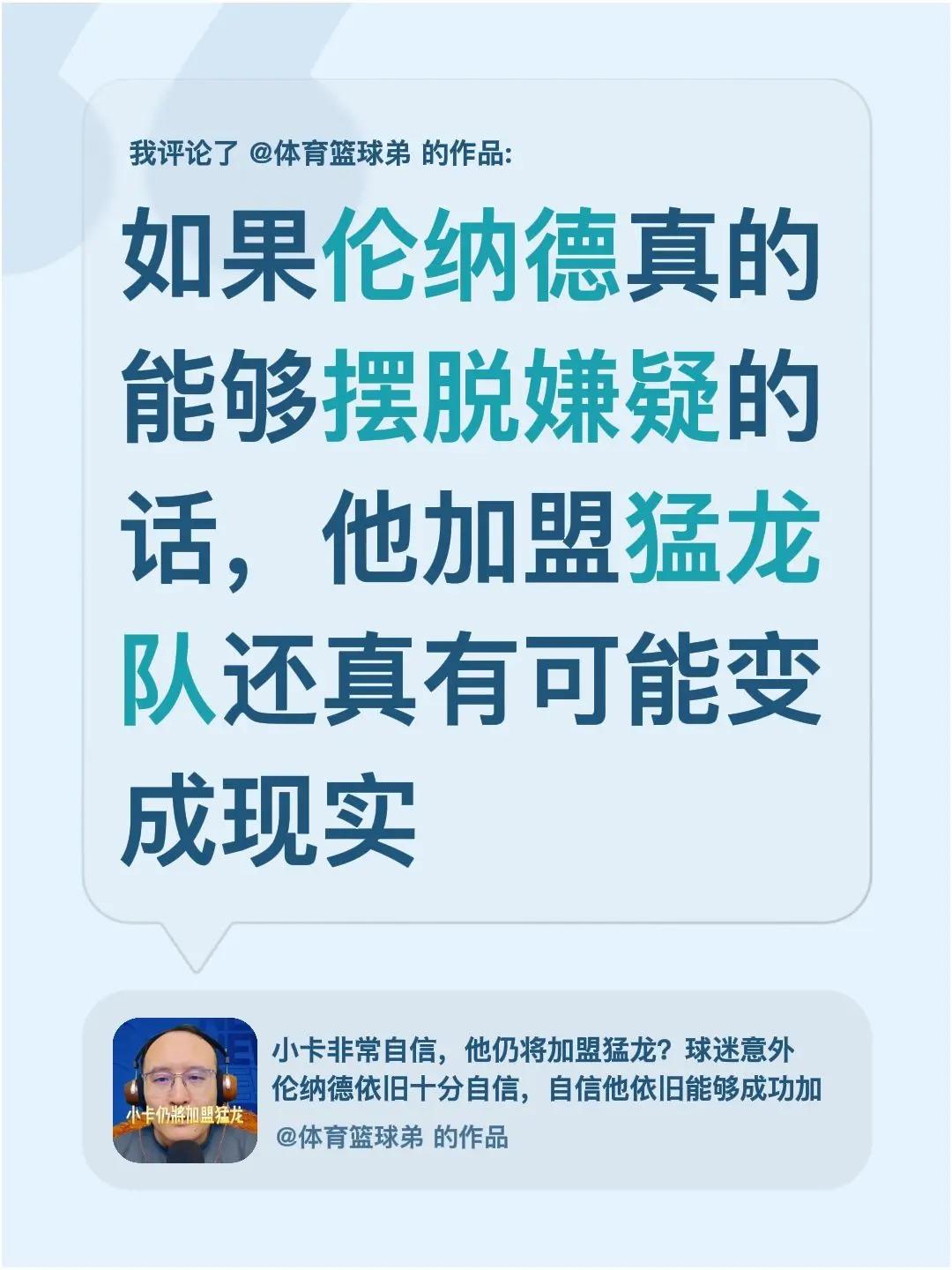我评论了@体育篮球弟 的作品：如果伦纳德真的能够摆脱嫌疑的话，他加盟猛龙队还真有