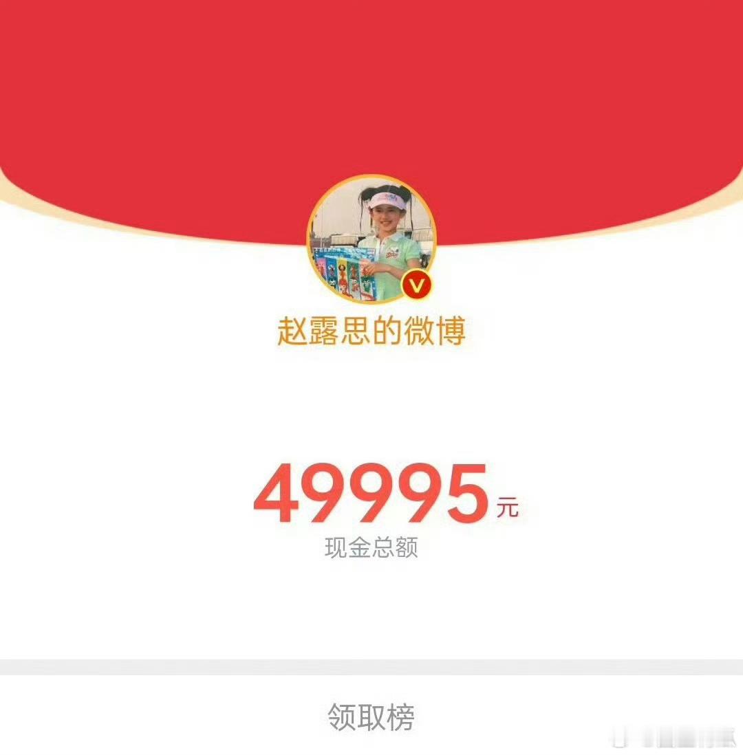 赵露思发红包 赵露思连续两天都发5万的红包给粉丝和路人送福利真的太好了，下次我也
